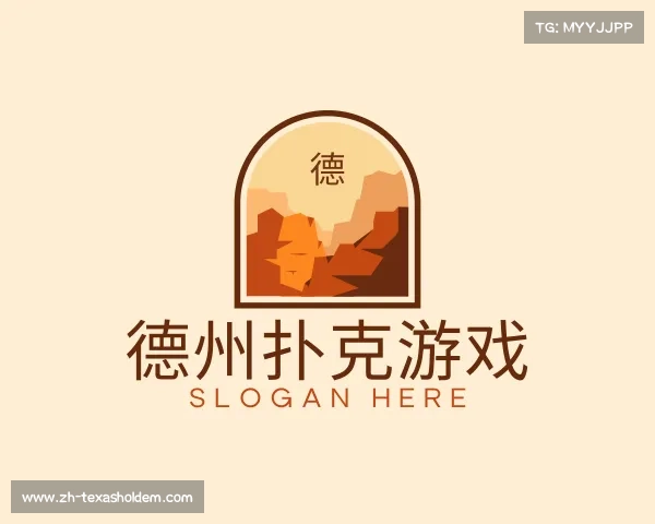 认识德州扑克游戏